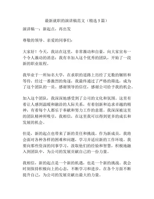 最新就职的演讲稿范文(精选5篇)