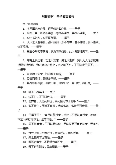 写作素材：墨子名言名句