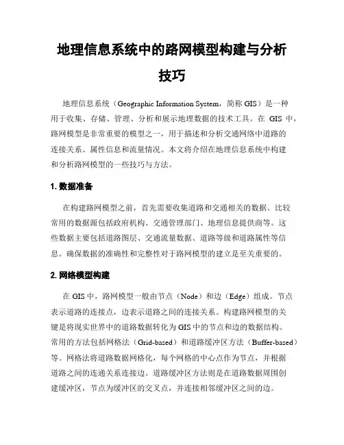 地理信息系统中的路网模型构建与分析技巧