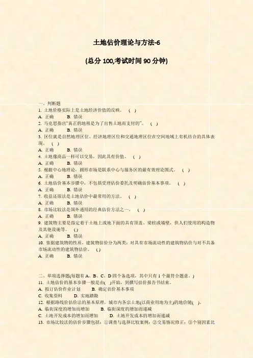 土地估价理论与方法-6_真题-无答案