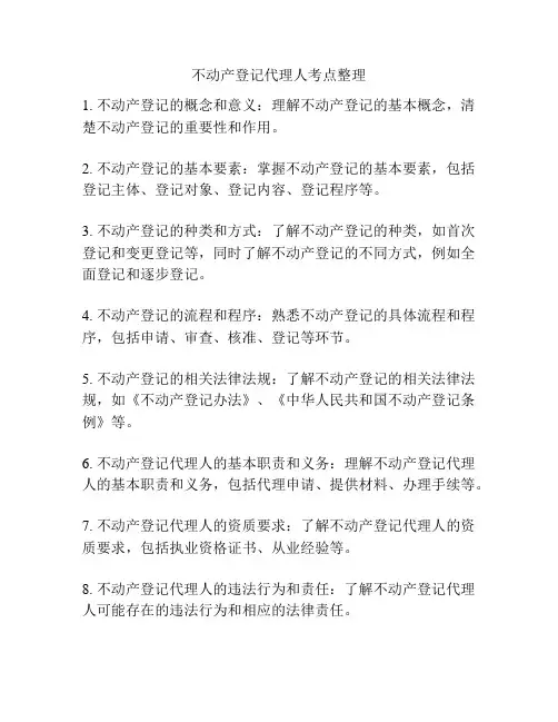 不动产登记代理人考点整理