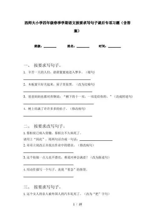 西师大小学四年级春季学期语文按要求写句子课后专项习题(含答案)