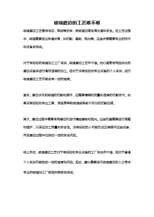 玻璃磨边的工艺难不难