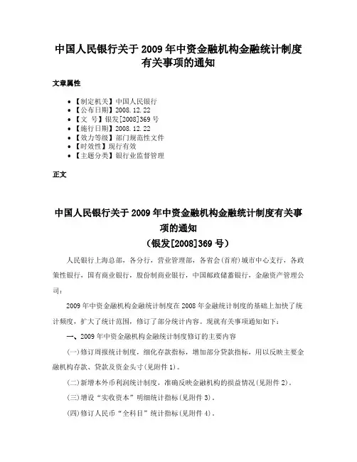 中国人民银行关于2009年中资金融机构金融统计制度有关事项的通知