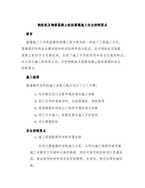 钢板桩及钢筋混凝土板桩围堰施工安全控制要点