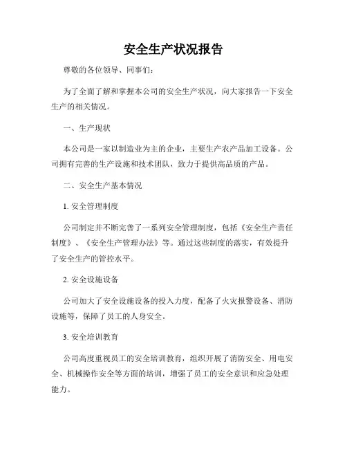 安全生产状况报告