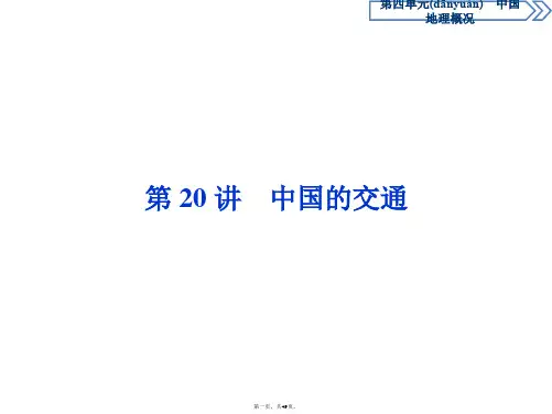 高二区域地理同步课件第讲中国的交通
