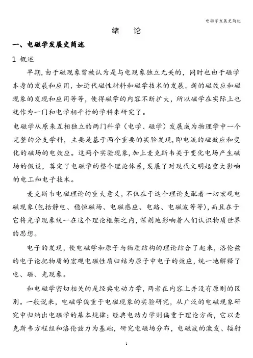 电磁学发展史简述