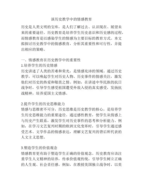 谈历史教学中的情感教育