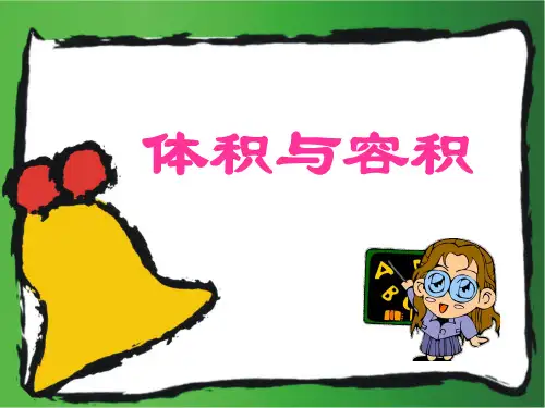 体积与容积课件