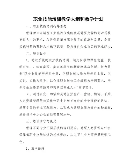 职业技能培训教学大纲和教学计划