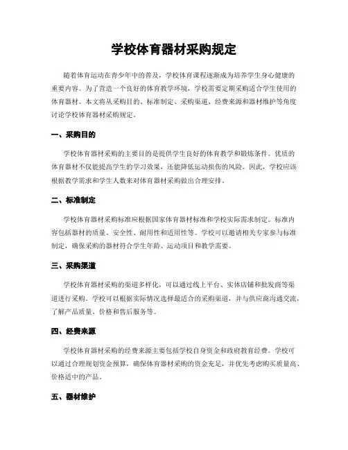 学校体育器材采购规定