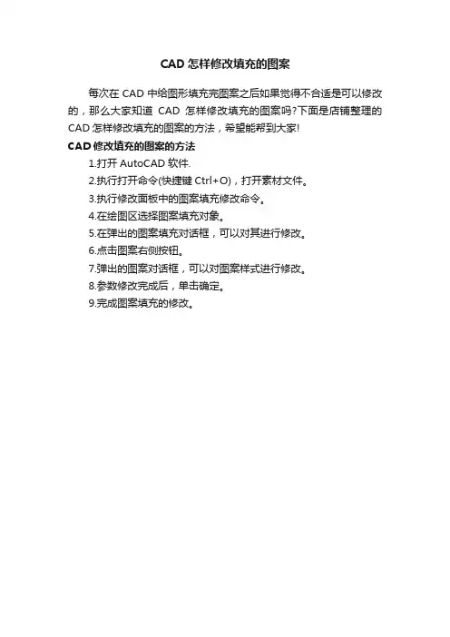 CAD怎样修改填充的图案