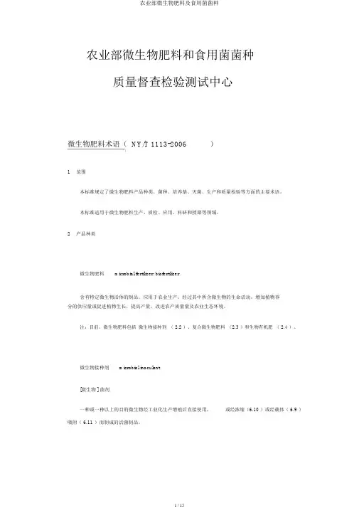 农业部微生物肥料及食用菌菌种