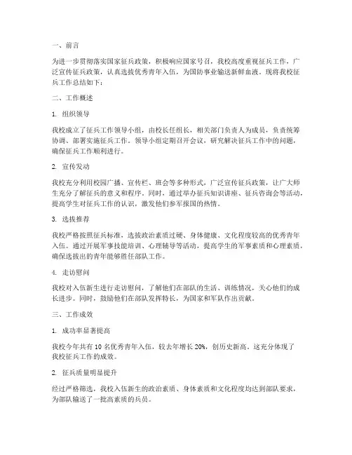 我校征兵总结报告范文