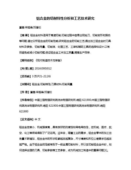 铝合金的切削特性分析和工艺技术研究