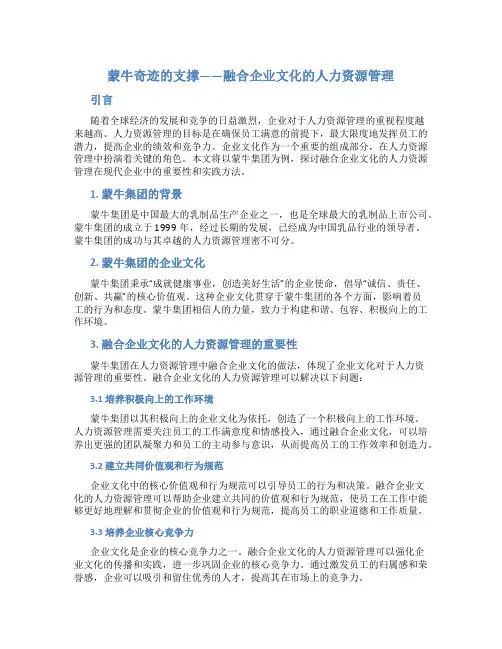 蒙牛奇迹的支撑——融合企业文化的人力资源管理