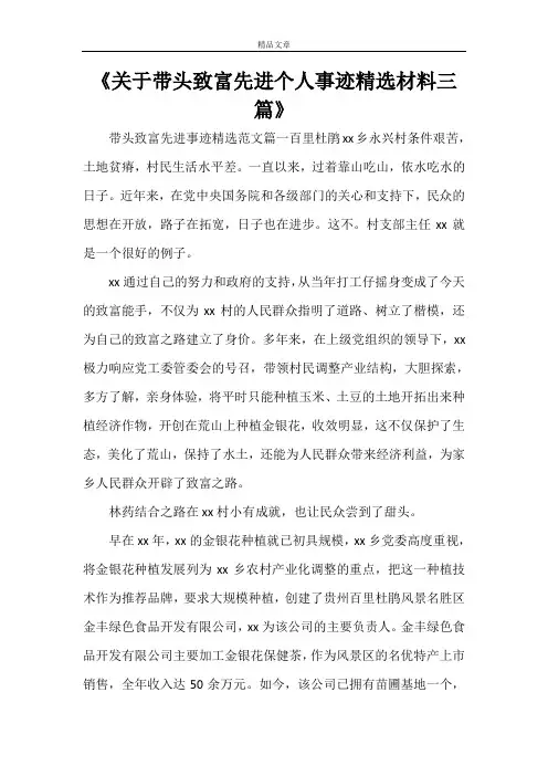 《关于带头致富先进个人事迹精选材料三篇》
