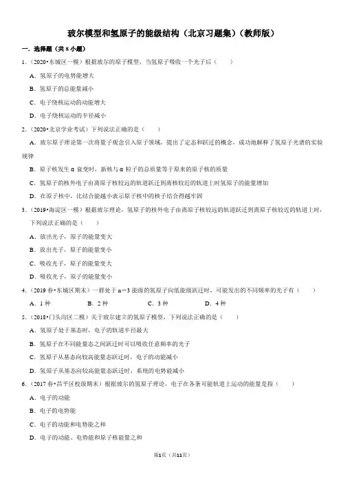 玻尔模型和氢原子的能级结构-北京习题集-教师版