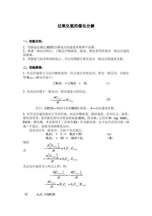 过氧化氢的催化分解实验报告