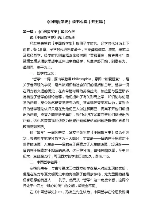 《中国哲学史》读书心得（共五篇）
