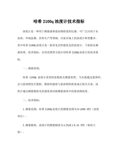 哈希2100q浊度计技术指标
