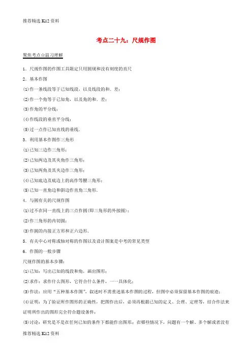 【推荐精选】2018年中考数学考点总动员系列 专题29 尺规作图(含解析)