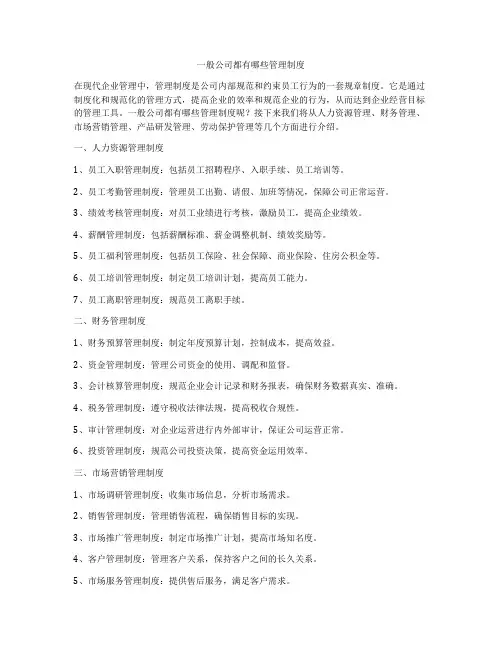一般公司都有哪些管理制度