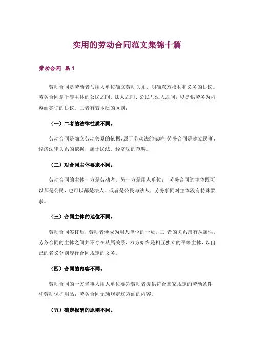 实用的劳动合同范文集锦十篇_1