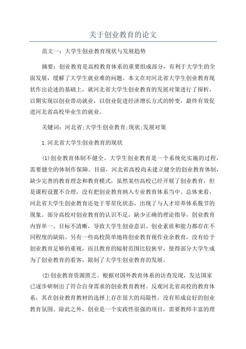 关于创业教育的论文