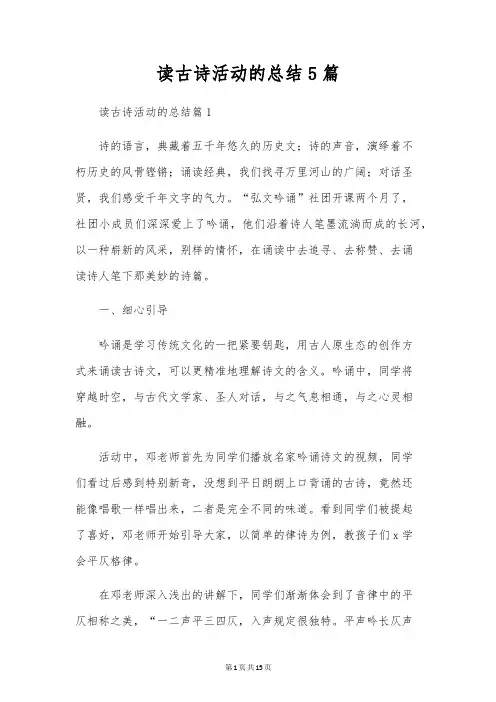 读古诗活动的总结5篇
