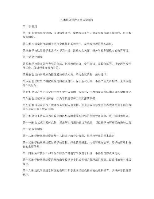 艺术培训学校开会规章制度