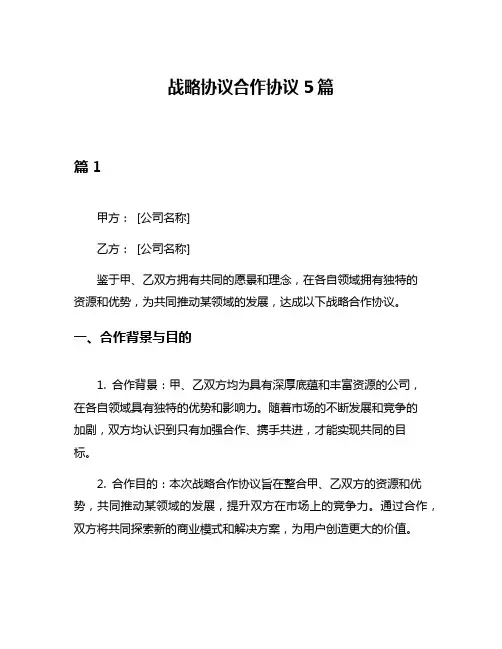 战略协议合作协议5篇