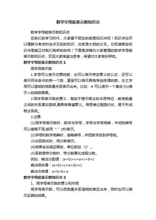 数学字母能表示数知识点