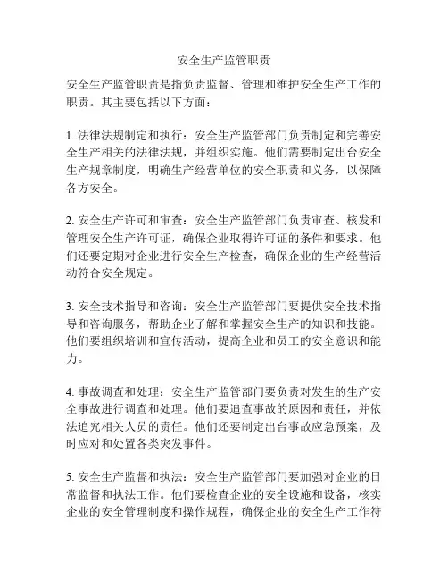 安全生产监管职责