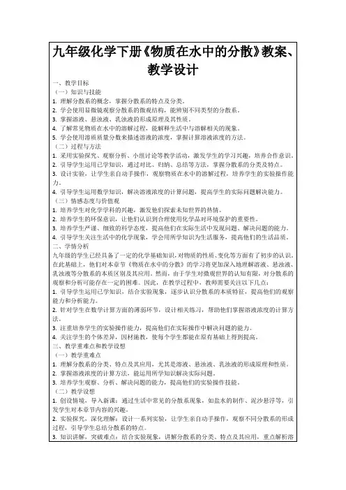 九年级化学下册《物质在水中的分散》教案、教学设计