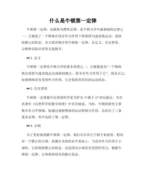 什么是牛顿第一定律