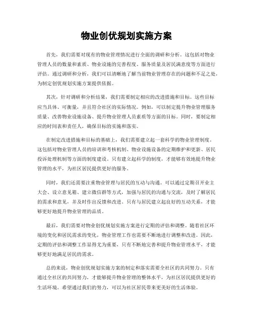 物业创优规划实施方案