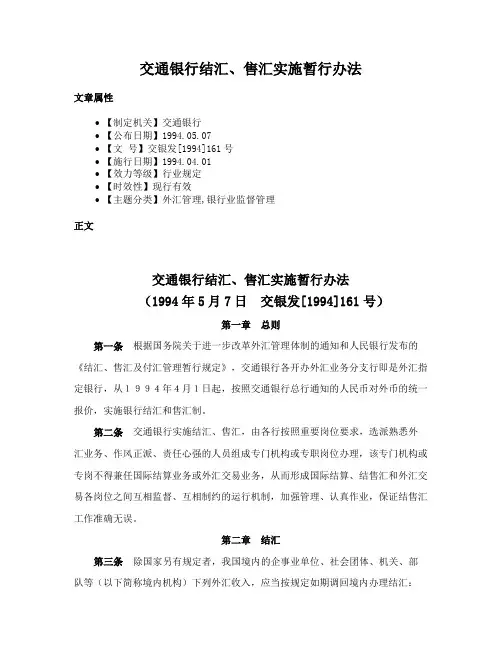 交通银行结汇、售汇实施暂行办法