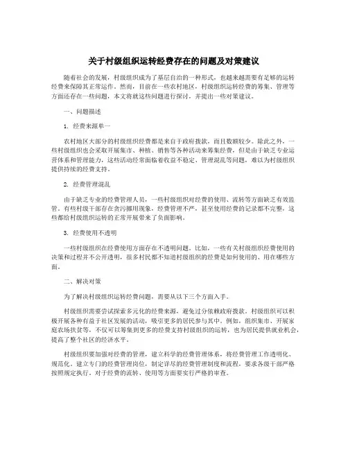 关于村级组织运转经费存在的问题及对策建议