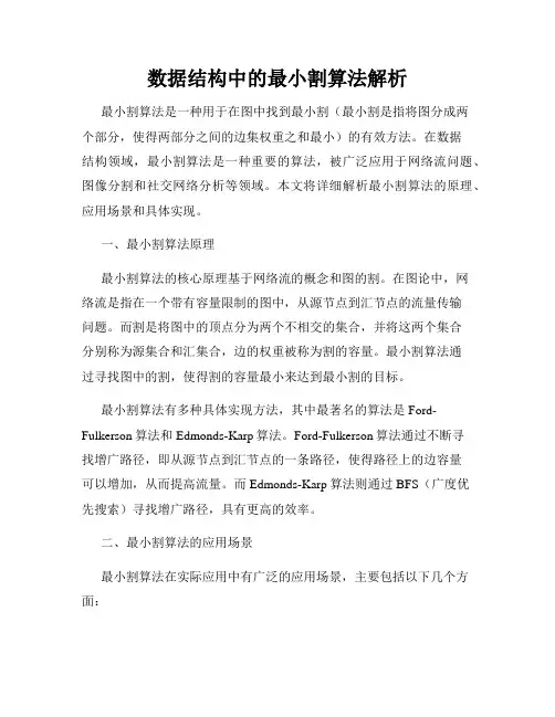 数据结构中的最小割算法解析