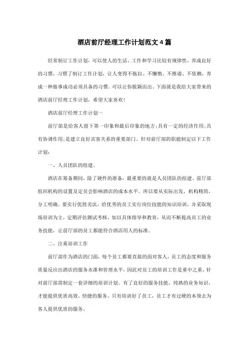 酒店前厅经理工作计划范文4篇