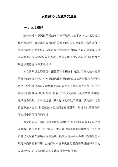 水资源优化配置研究进展