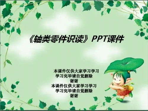 《轴类零件识读》PPT课件