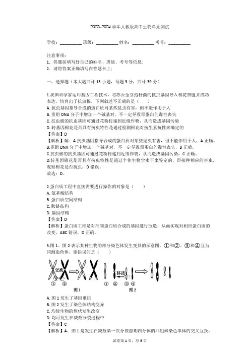 2023-2024学年高中生物人教版选修3专题1 基因工程单元测试(含答案解析)