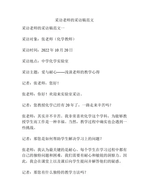采访老师的采访稿范文