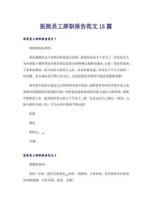 医院员工辞职报告范文15篇
