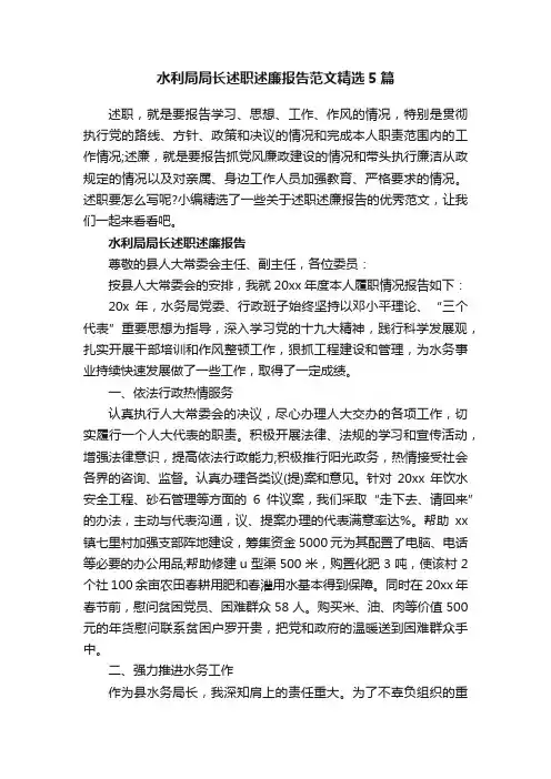 水利局局长述职述廉报告范文精选5篇