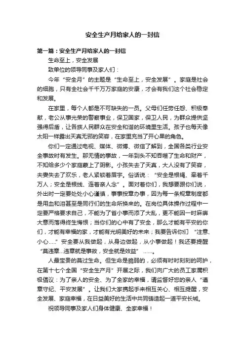 安全生产月给家人的一封信
