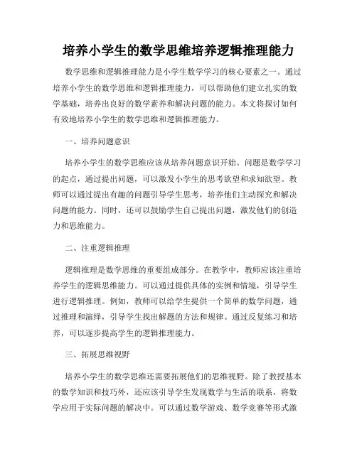 培养小学生的数学思维培养逻辑推理能力